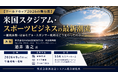 「米国スタジアム・スポーツビジネスの最新潮流」と題して、株式会社MANAGEMENTIVA 代表取締役 酒井 浩之氏によるセミナーを2026年9月1日(火)に開催!!