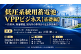 「低圧系統用蓄電池・VPPビジネス【基礎編】」と題して、ＲＡＵＬ（株） 代表取締役社長／（一社）エネルギー情報センター 理事 江田 健二氏によるセミナーを2026年10月28日(水)に開催!!