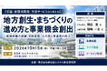 「地方創生・まちづくりの進め方と事業機会創出」と題して、SOMPOインスティチュート・プラス（株） 研究部 岡田 豊氏/福嶋 一太氏によるセミナーを2026年10月15日(木)に開催!!