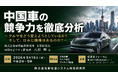 「中国車の競争力を徹底分析」と題して、株式会社国際経済研究所 上席研究員 中国モビリティ研究者 八杉 理氏によるセミナーを2026年9月16日(水)に開催!!