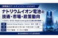 「ナトリウムイオン電池の技術・市場・政策動向」と題して、Bayside Energy Insights Partner 高木 裕登氏によるセミナーを2026年9月11日(金)に開催!!