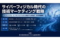 「サイバーフィジカル時代の技術マーケティング戦略」と題して、株式会社ニューチャーネットワークス 代表取締役 高橋 透氏によるセミナーを2026年9月15日(火)に開催!!