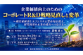 「企業価値向上のためのコーポレートR&D戦略見直しと変革」と題して、株式会社ニューチャーネットワークス 代表取締役 高橋 透氏によるセミナーを2026年9月29日(火)に開催!!
