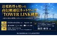 「送電鉄塔を用いた高信頼通信ネットワーク「TOWER LINK構想」」と題して、（一財）電力中央研究所 グリッドイノベーション研究本部 池田 研介氏によるセミナーを2026年9月29日(火)に開催!!