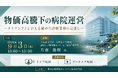 「物価高騰下の病院運営」と題して、日本赤十字社 大津赤十字病院 副院長／呼吸器センター長／経営企画室室長 片倉 浩理氏によるセミナーを2026年9月3日(木)に開催!!