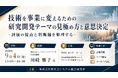 「技術を事業に変えるための研究開発テーマの見極め方と意思決定」と題して、株式会社ファースト・イノベーテック 代表取締役 川崎 響子氏によるセミナーを2026年9月4日(金)に開催!!