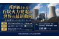 「再評価される石炭火力発電の世界の最新動向」と題して、和光大学 経済経営学部 教授／石油技術協会 資源経済委員会 委員長 岩間 剛一氏によるセミナーを2026年9月24日(木)に開催!!