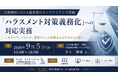 「「ハラスメント対策義務化」への対応実務」と題して、井上法律事務所 弁護士／医療法務弁護士グループ代表 井上 清成氏によるセミナーを2026年9月5日(土)に開催!!