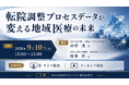 「転院調整プロセスデータが変える地域医療の未来」と題して、藤沢市民病院 副院長・外科主任部長 山岸氏／村田会湘南大庭病院 地域連携センター長 坂本氏によるセミナーを2026年9月10日(木)に開催!!