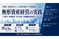 「無形資産経営の実践」と題して、KPMGコンサルティング株式会社 木村 みさ氏/中川 祐氏/松本 尚人氏によるセミナーを2026年9月10日(木)に開催!!