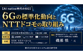 「6Gの標準化動向とNTTドコモの取り組み」と題して、株式会社NTTドコモ 6Gテック部 アーキテクチャ標準化担当 担当部長 磯部 慎一氏によるセミナーを2026年9月28日(月)に開催!!