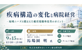 「疾病構造の変化と病院経営」と題して、株式会社Social Capital 取締役会長／九州大学 名誉教授 馬場園 明氏によるセミナーを2026年9月15日(火)に開催!!