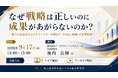 「なぜ戦略は正しいのに成果があがらないのか？」と題して、株式会社データドリブン・コンサルティング 代表取締役 堀内 公博氏によるセミナーを2026年9月17日(木)に開催!!