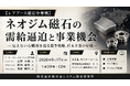 「ネオジム磁石の需給逼迫と事業機会」と題して、アーサー・ディ・リトル・ジャパン株式会社 立野 大輔氏/藪内 優賀氏/真野 晴香氏によるセミナーを2026年9月17日(木)に開催!!