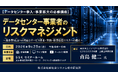 「データセンター事業者のリスクマネジメント」と題して、東京海上ディーアール株式会社 ビジネスリスク本部 上級主席研究員 青島 健二氏によるセミナーを2026年9月25日(金)に開催!!