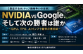 「NVIDIA vs Google、そして次の勝者は誰か」と題して、クリーンエネルギー研究所 代表 阪口 幸雄氏によるセミナーを2026年10月9日(金)に開催!!