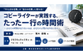 「コピーライターが実践する、たった一行の時間術」と題して、株式会社電通 コピーライター 荒木 俊哉氏によるセミナーを2026年9月28日(月)に開催!!