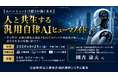 「人と共生する汎用自律AIヒューマノイド」と題して、東京大学 次世代知能科学研究センター センター長／ムーンショット型研究開発事業 國吉 康夫氏によるセミナーを2026年9月25日(金)に開催!!