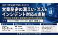 「営業秘密の漏えい・流入とインシデント対応の実務」と題して、三村小松法律事務所 弁護士・弁理士 黒川 直毅氏によるセミナーを2026年10月7日(水)に開催!!