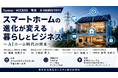 「スマートホームの進化が変える暮らしとビジネス」と題して、Looop 渡邊氏/ACCESS 小松田氏/電通 谷口氏/X-HEMISTRY 新貝氏によるセミナーを2026年9月30日(水)に開催!!