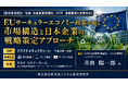 「EUサーキュラーエコノミー政策が描く市場構造と日本企業の戦略策定アプローチ」と題して、EY新日本有限責任監査法人 CCaSS事業部 井出 陽一郎氏によるセミナーを2026年9月29日(火)に開催!!
