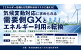 「気候変動対応に求められる需要側GXとエネルギー利用の転換」と題して、SOMPOインスティチュート・プラス（株） 尾形 和哉氏によるセミナーを2026年10月2日(金)に開催!!