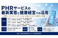 「PHRサービスの最新実態と健康経営での活用」と題して、SOMPOインスティチュート・プラス（株） 久司 敏史氏/岡島 正泰氏/石田 育秀氏によるセミナーを2026年10月8日(木)に開催!!