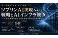 「ソブリンAI実現への戦略とAIインフラ競争」と題して、アーサー・ディ・リトル・ジャパン株式会社 藪内 優賀氏/三ツ國 拓真氏/中神 貴之氏によるセミナーを2026年10月1日(木)に開催!!