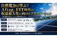 「自然電力に学ぶ！ After FIT時代の収益最大化に向けたアグリゲーション」と題して、自然電力株式会社 再エネアグリゲーション室 戴 昊笠氏によるセミナーを2026年10月14日(水)に開催!!