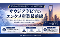 「サウジアラビアのエンタメ産業最前線」と題して、ルーディムス株式会社 COO 古里 卓巳氏/田中 大氏によるセミナーを2026年9月30日(水)に開催!!