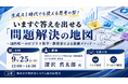 「いますぐ答えを出せる「問題解決の地図」」と題して、ＢＭコンサルティング株式会社 代表取締役／ビジネス数学・教育家 深沢 真太郎氏によるセミナーを2026年9月25日(金)に開催!!
