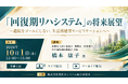 「「回復期リハシステム」の将来展望」と題して、医療法人社団和風会 理事長／医学博士／日本慢性期医療協会 会長 橋本 康子氏によるセミナーを2026年10月1日(木)に開催!!