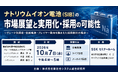 「ナトリウムイオン電池（SIB）の市場展望と実用化・採用の可能性」と題して、野村総合研究所 橋本 渉氏/大田 航起氏/坂井 俊介氏によるセミナーを2026年10月7日(水)に開催!!