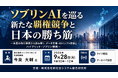 「ソブリンAIを巡る新たな覇権競争と日本の勝ち筋」と題して、株式会社インフラコモンズ 代表取締役 今泉 大輔氏によるセミナーを2026年9月28日(月)に開催!!