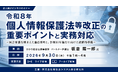 「令和8年個人情報保護法等改正の重要ポイントと実務対応」と題して、ひかり総合法律事務所 パートナー弁護士 板倉 陽一郎氏によるセミナーを2026年9月30日(水)に開催!!