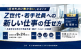 「Z世代・若手社員への新しい仕事の任せ方」と題して、株式会社ポールスターコミュニケーションズ 代表取締役 北 宏志氏によるセミナーを2026年9月24日(木)に開催!!
