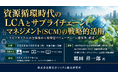 「資源循環時代のLCAとSCMの戦略的活用」と題して、サステナブル経営推進機構／SuMPO NEXT／秋田県立大学／武蔵野大学 鶴田 祥一郎氏によるセミナーを2026年10月5日(金)に開催!!