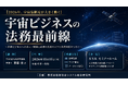 「宇宙ビジネスの法務最前線」と題して、TMI総合法律事務所 弁護士 齋藤 俊氏によるセミナーを2026年10月15日(木)に開催!!