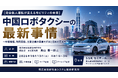 「中国ロボタクシーの最新事情」と題して、株式会社浜銀総合研究所 調査部 主任研究員 奥山 要一郎氏によるセミナーを2026年10月13日(火)に開催!!