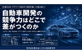 「自動車開発の競争力はどこで差がつくのか」と題して、（株）野村総合研究所 下 寛和氏/常川 翔貴氏/橋本 渉氏/天野 正彬氏/中村 友哉氏によるセミナーを2026年10月26日(月)に開催!!
