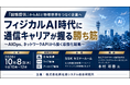 「フィジカルAI時代に通信キャリアが握る勝ち筋」と題して、NTTデータ経営研究所 ビジネストランスフォーメーションユニット 本村 彩香氏によるセミナーを2026年10月8日(木)に開催!!