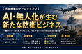 「AI・無人化が生む新たな防衛ビジネス」と題して、アーサー・ディ・リトル・ジャパン株式会社 パートナー 立野 大輔氏/プリンシパル 長山 晃大氏によるセミナーを2026年9月28日(月)に開催!!