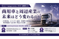 「商用車と周辺産業の未来はどう変わるのか」と題して、イノベーションアナリスト アンディ 近藤氏によるセミナーを2026年10月15日(木)に開催!!