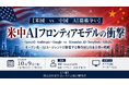 「米中AIフロンティアモデルの衝撃」と題して、米国 VentureClef社 代表／アナリスト 宮本 和明氏によるセミナーを2026年10月9日(金)に開催!!