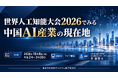 「世界人工知能大会2026でみる中国AI産業の現在地」と題して、(株)野村総合研究所 未来創発センター チーフエキスパート 李 智慧氏によるセミナーを2026年10月8日(木)に開催!!