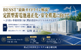 「定置型蓄電池適正化・安全推進最新ガイドライン」と題して、定置型蓄電池適正化・安全推進連絡会 西村 陽氏/株式会社キャプテックス 安田 正之氏によるセミナーを26年10月19日(月)に開催!!
