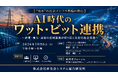 「AI時代のワット・ビット連携」と題して、アクセンチュア株式会社 藤野 良氏/増田 暁仁氏によるセミナーを2026年10月6日(火)に開催!!