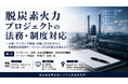 「脱炭素火力プロジェクトの法務・制度対応」と題して、アンダーソン・毛利・友常法律事務所 外国法共同事業 パートナー弁護士 宇田川 法也氏によるセミナーを2026年10月5日(月)に開催!!