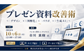 「プレゼン資料改善術」と題して、プレゼン資料コンサルタント 市川 真樹氏によるセミナーを2026年10月6日(火)に開催!!