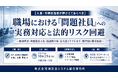 「職場における「問題社員」への実務対応と法的リスク回避」と題して、石嵜・山中総合法律事務所 弁護士 土屋 真也氏によるセミナーを2026年10月21日(水)に開催!!